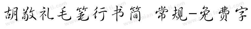 胡敬礼毛笔行书简 常规字体转换